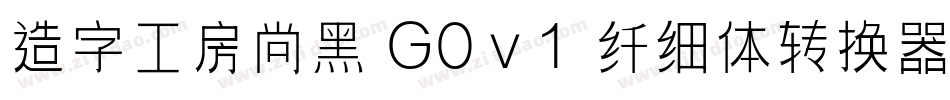 造字工房尚黑 G0v1 纤细体转换器字体转换